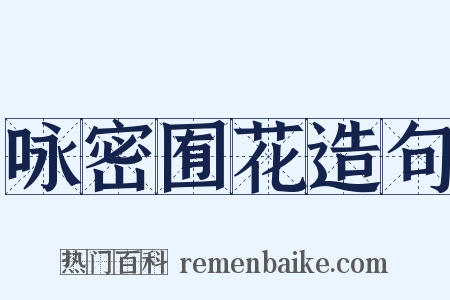 咏密囿花造句是什么意思的图片